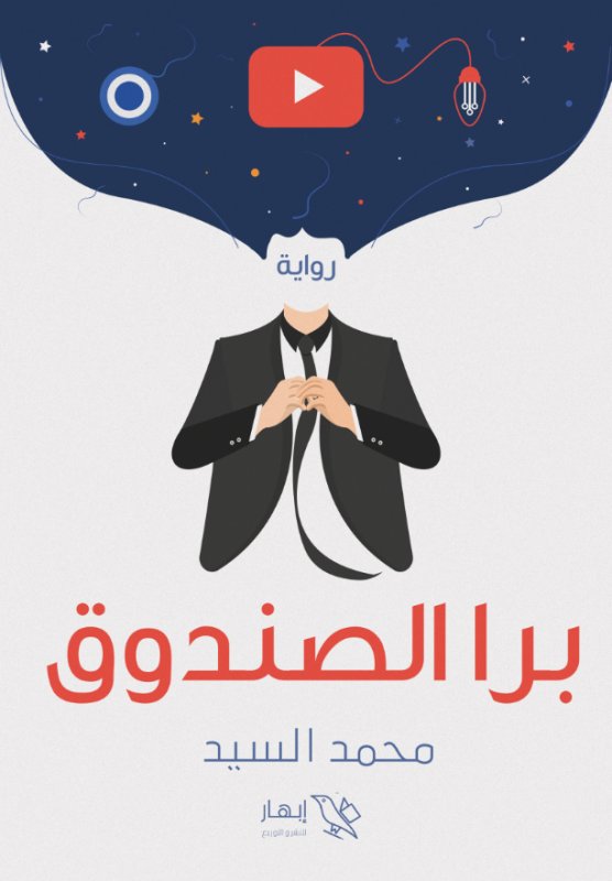 برا الصندوق