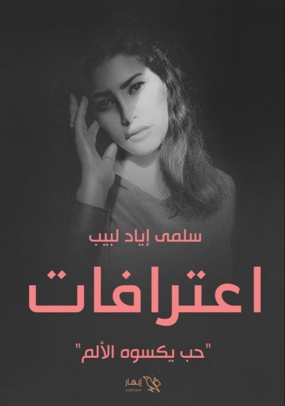 اعترافات : حب يكسوه الألم