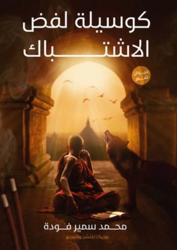 كوسيلة لفض الاشتباك