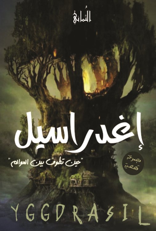 إغدراسيل : حين تطوف بين العوالم