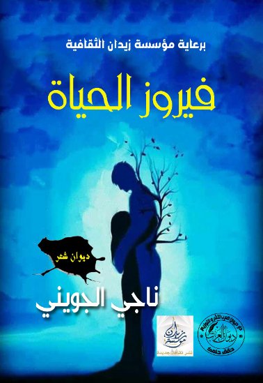 فيروز الحياة