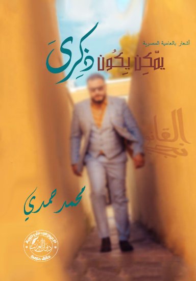 يمكن يكون ذكرى