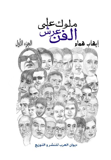 ملوك على عرش الفن " الجزء الأول "