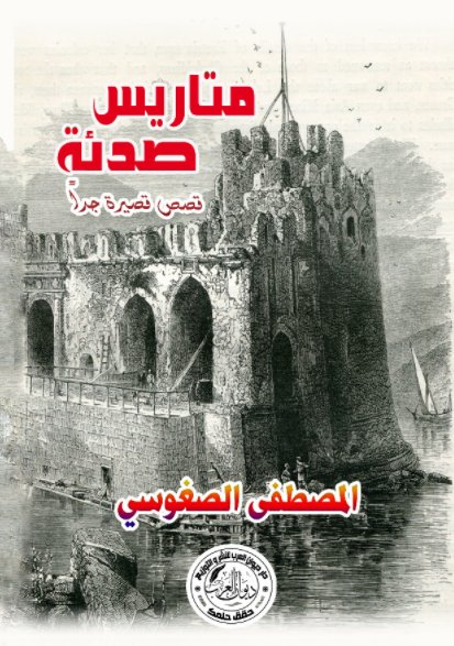 متاريس صدئة