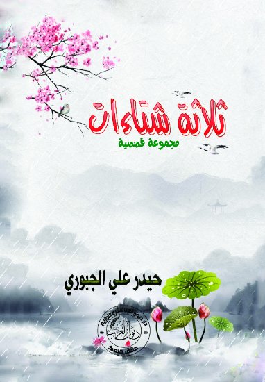 ثلاثة شتاءات