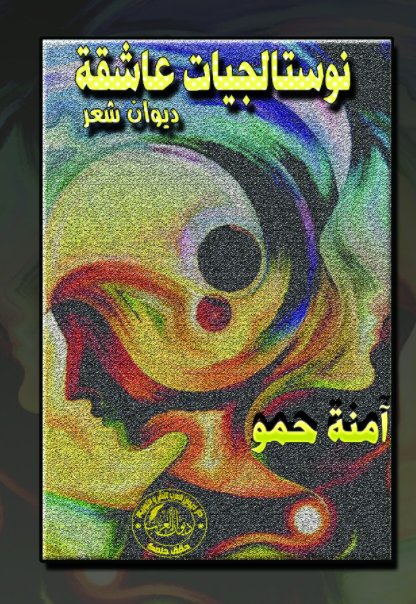 نوستالجيات عاشقة