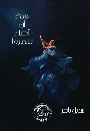 قبل أن أصل للمرفأ