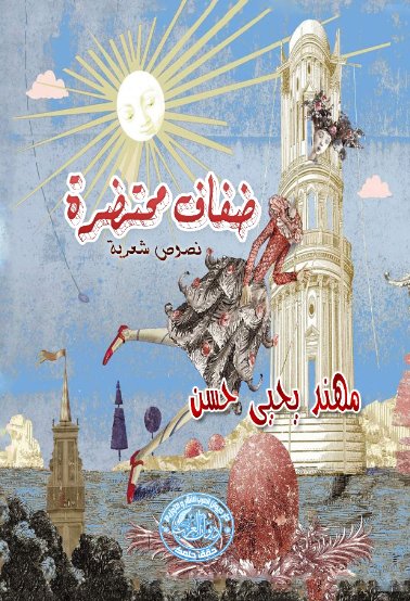 ضفاف محتضرة