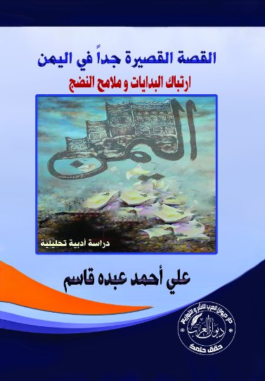 القصة القصيرة جداً في اليمن : ارتباك البدايات و ملامح النضج