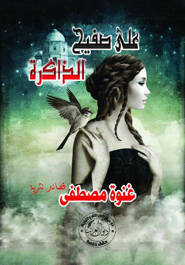 على صفيح الذاكرة