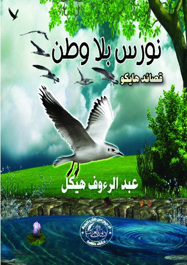 نورس بلا وطن:قصائد هايكو