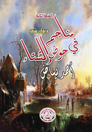 مناجم في حوض الشتاء