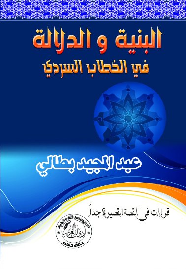 البنية و الدلالة في الخطاب السردي :قراءات في القصة القصيرة جدا