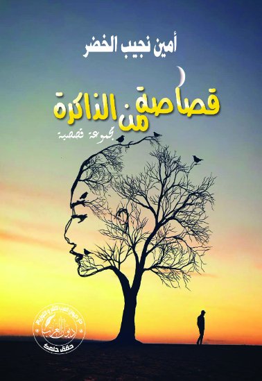 قصاصة من الذاكرة