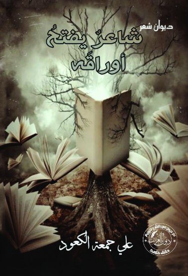 شاعر يفتح أوراقه