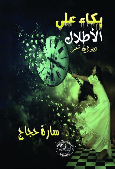 بكاء على الأطلال