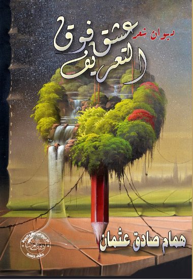 عشق فوق التعريف