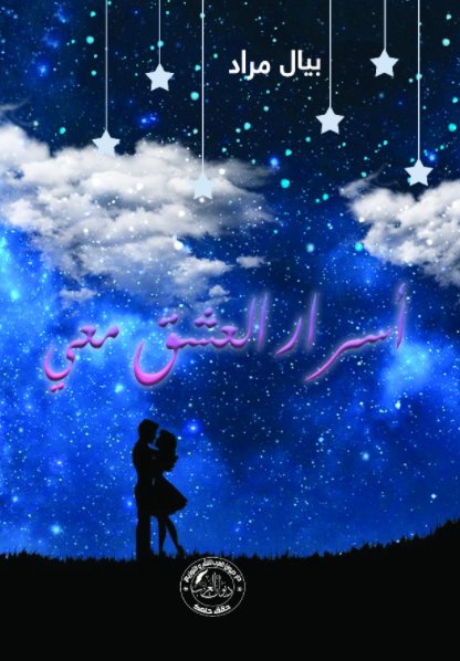 أسرار العشق معي