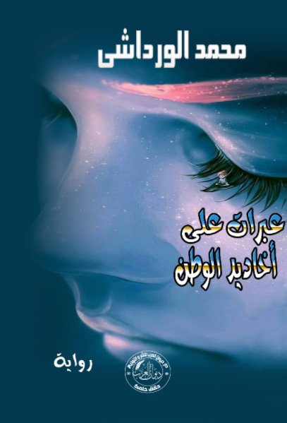 عبرات على أخاديد الوطن