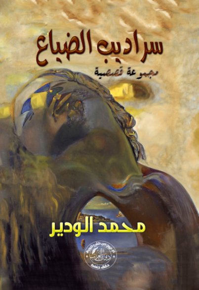 سراديب الضياع