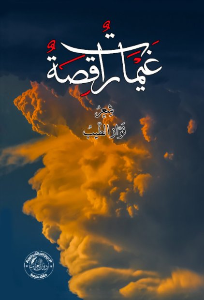 غيمات راقصة