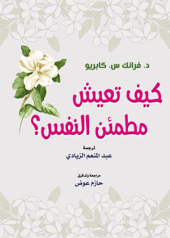 كيف تعيش مطمئن النفس ؟