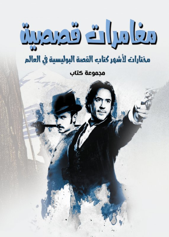 مغامرات قصصية : مختارات لأشهر كتاب القصة البوليسية في العالم