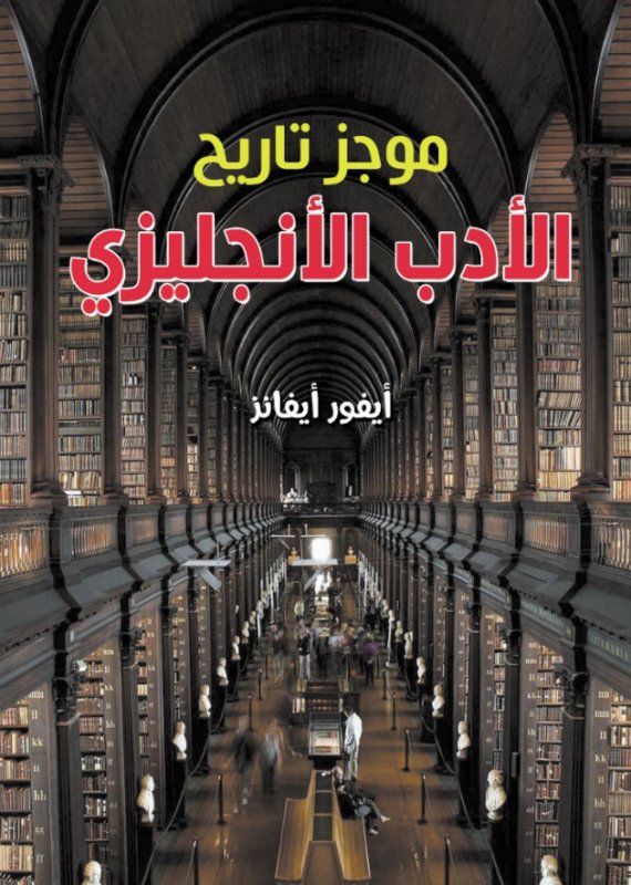 موجز تاريخ الأدب الأنجليزي