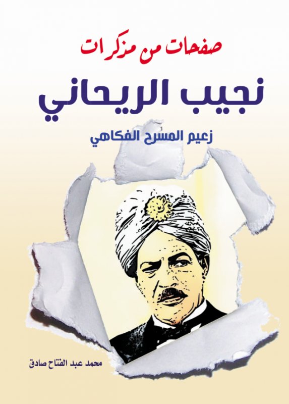 صفحات من مذكرات نجيب الريحاني
