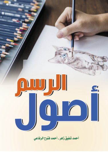 أصول الرسم