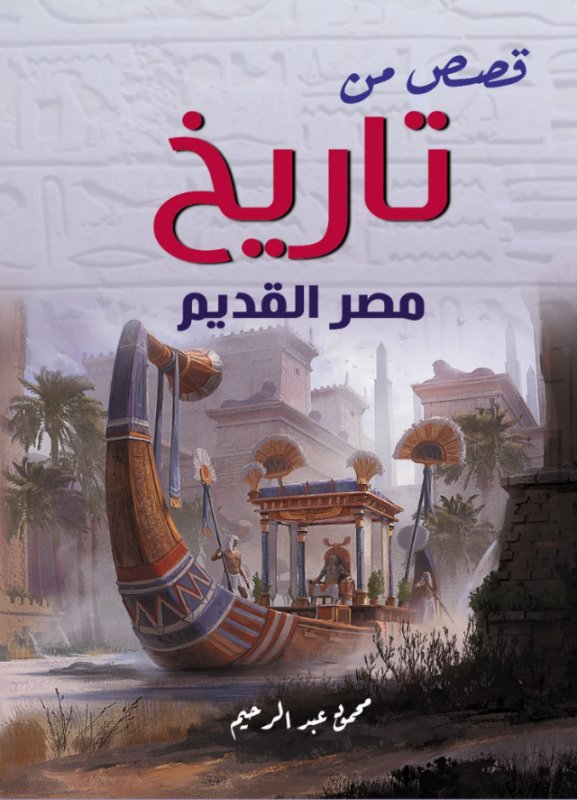 قصص من تاريخ مصر القديم