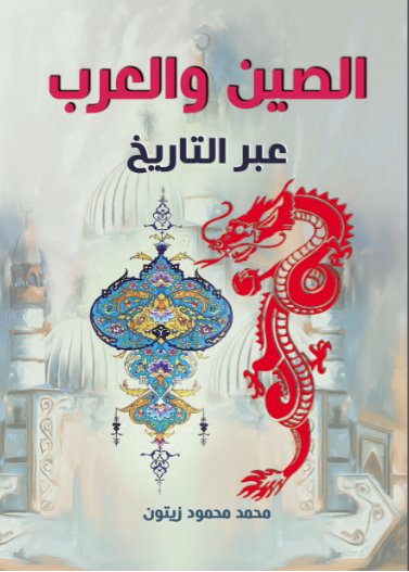 الصين والعرب عبر التاريخ