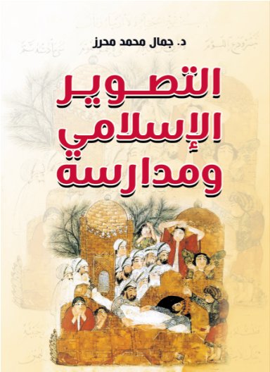 التصوير الإسلامي ومدارسه