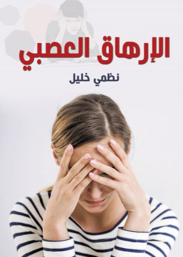 الإرهاق العصبي