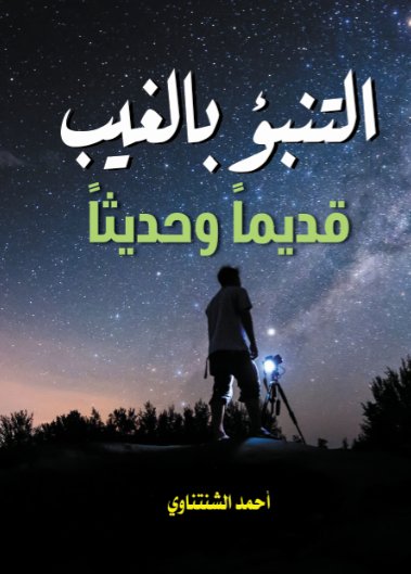 التنبؤ بالغيب : قديماً وحديثاً