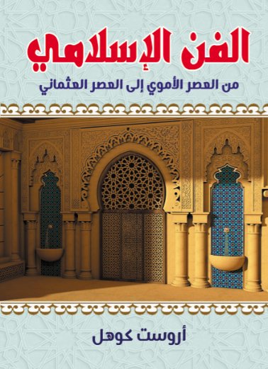 الفن الإسلامي من العصر الأموي إلى العصر العثماني