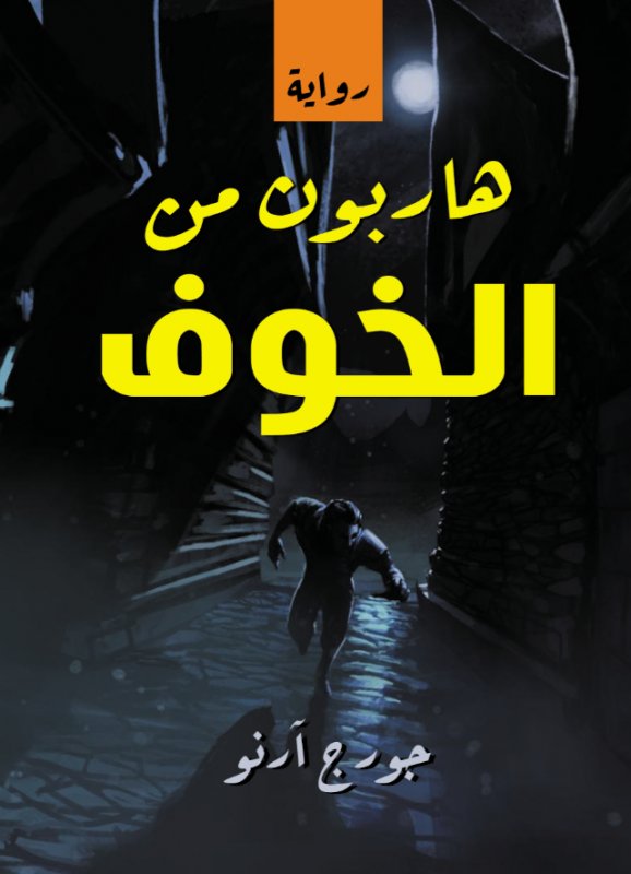 هاربون من الخوف