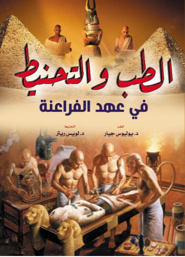 الطب والتحنيـط في عهد الفراعنة