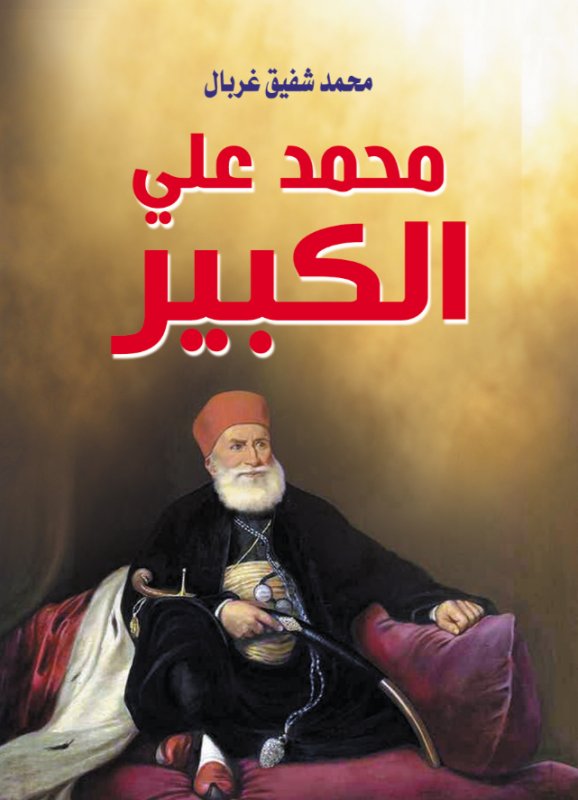 محمد علي الكبير