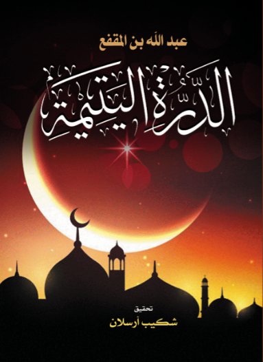 الدرة اليتيمة