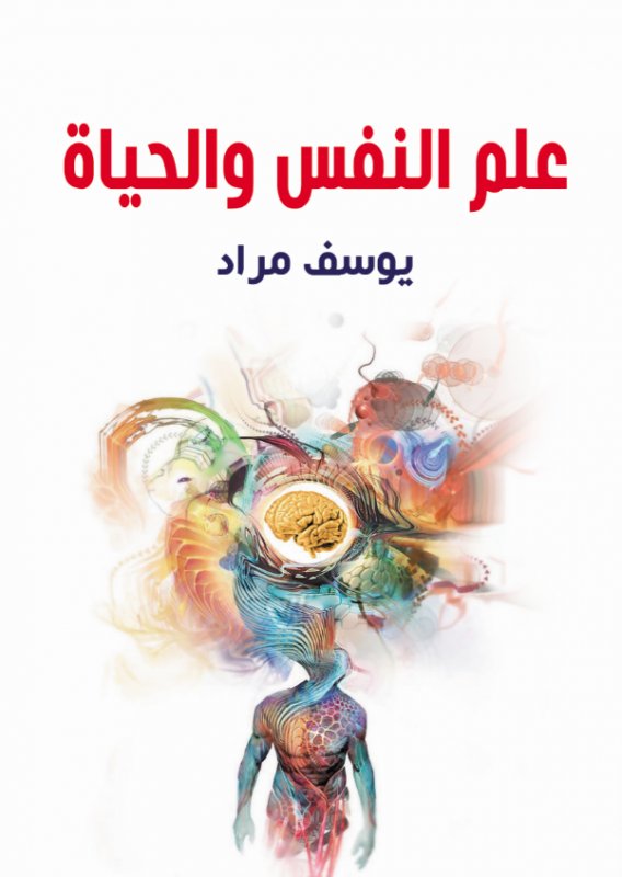 علم النفس والحياة