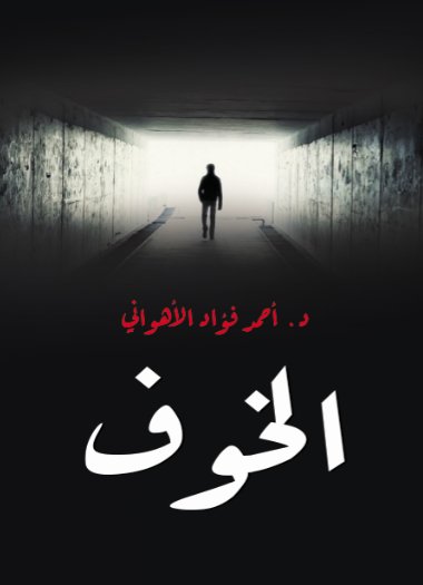 الخوف