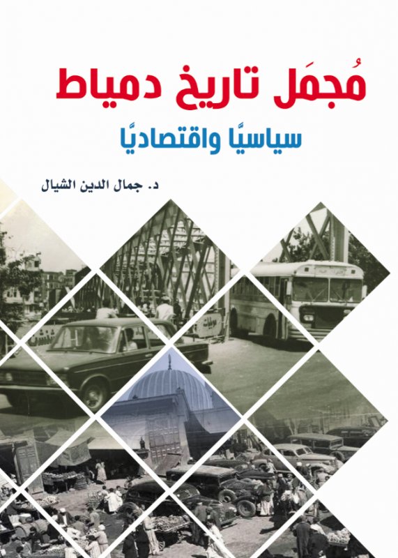 مجمل تاريخ دمياط سياسياً واقتصادياً