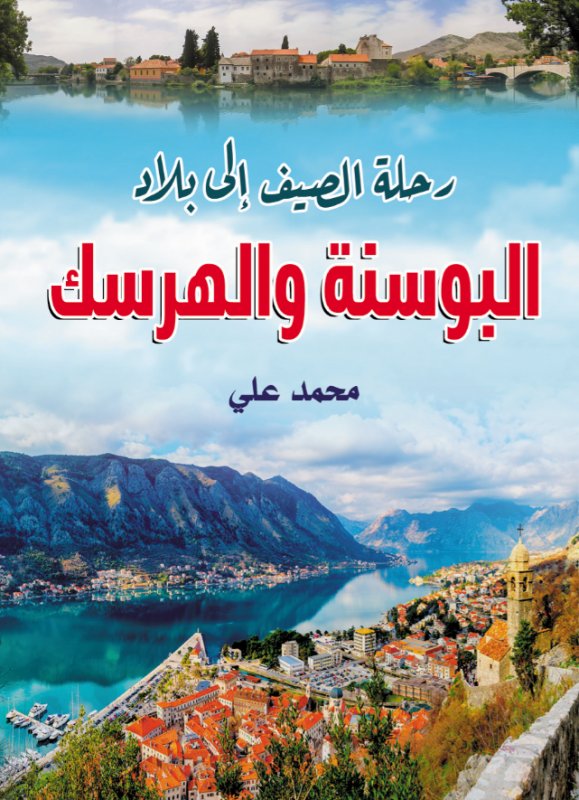 رحلة الصيف إلى بلاد البوسنة والهرسك