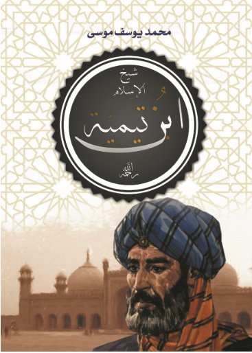 ابن تيمية