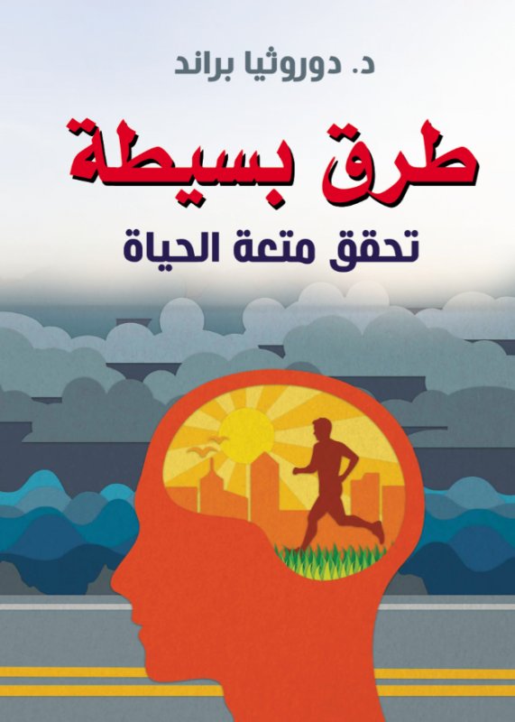 طرق بسيطة : تحقق متعة الحياة