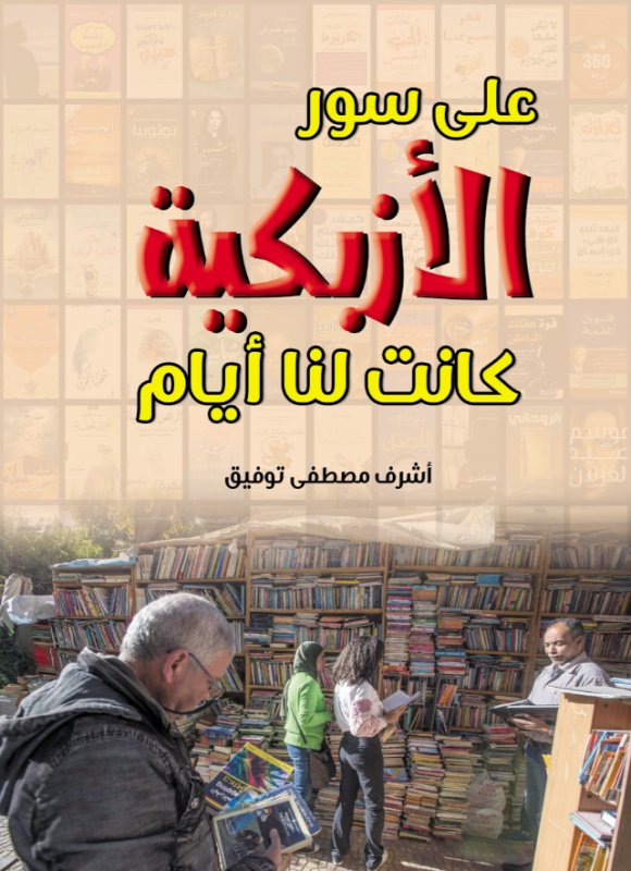 على سور الأزبكية… كانت لنا أيام