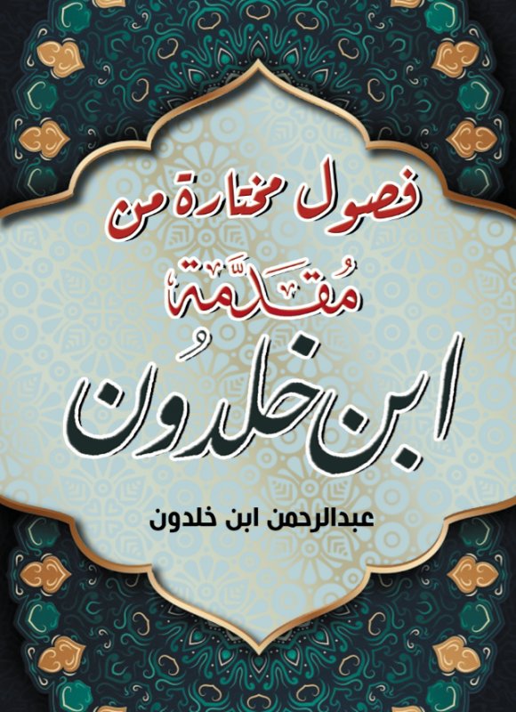 فصول مختارة من مقدمة ابن خلدون