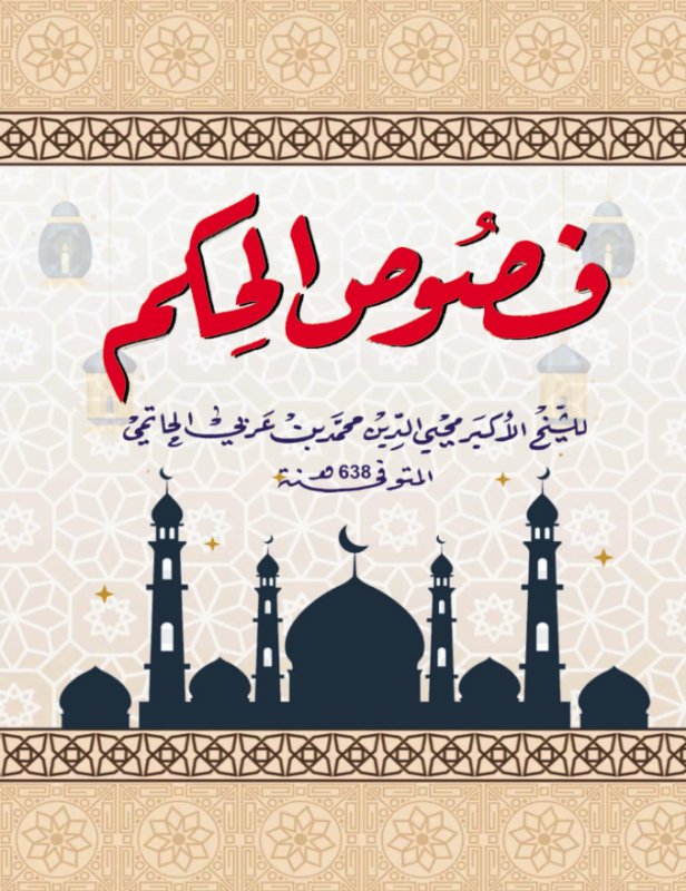 فصوص الحكم