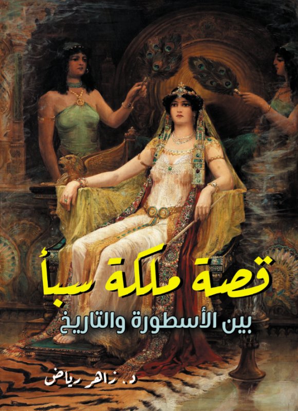 قصة ملكة سبأ بين الأسطورة والتاريخ